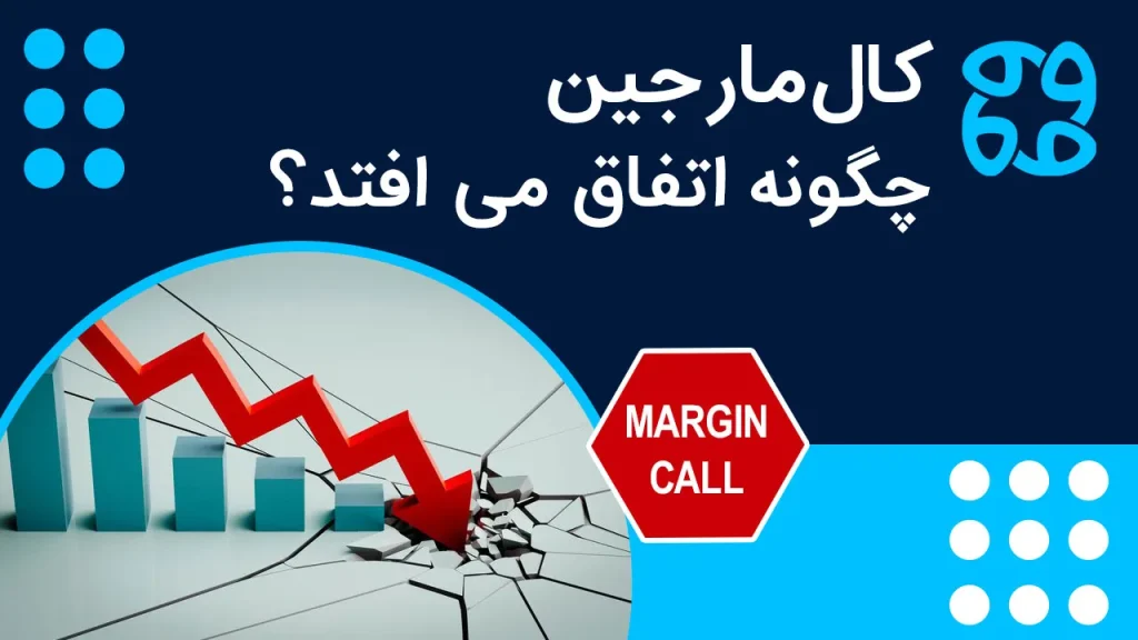 کال مارجین چیست و چطور از آن جلوگیری کنیم؟
