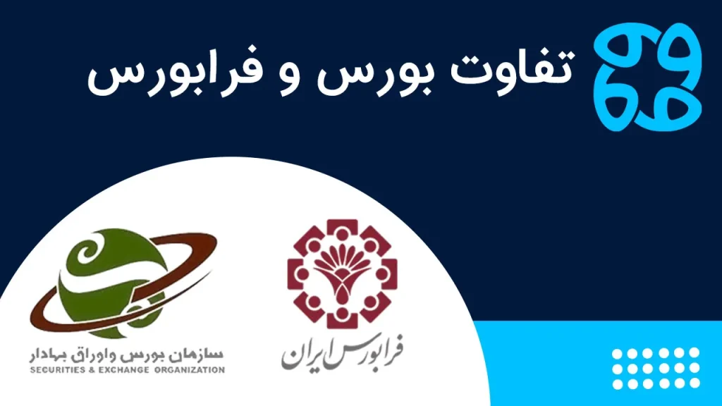 تفاوت بورس و فرابورس + ۰ تا ۱۰۰ به زبان ساده