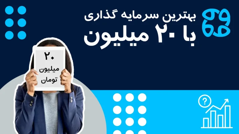 بهترین سرمایه گذاری با ۲۰ میلیون تومان در ۱۴۰۴ بالاترین سود