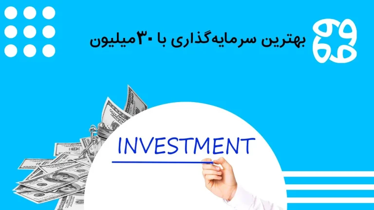 بهترین سرمایه گذاری با ۳۰ میلیون تومان: با سی میلیون چطور سرمایه گذاری کنیم؟