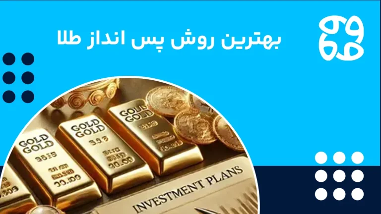 بهترین روش پس انداز طلا: چگونه با درآمد کم طلا پس انداز کنیم؟