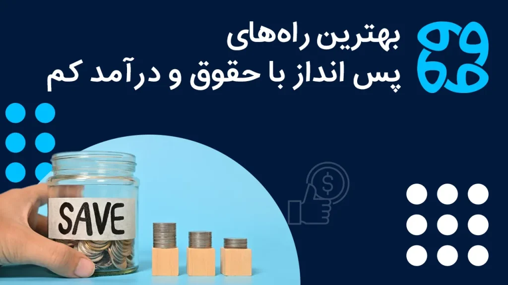 بهترین راه های پس انداز با حقوق و درآمد کم ؛ ۱۳ روش کاربردیش