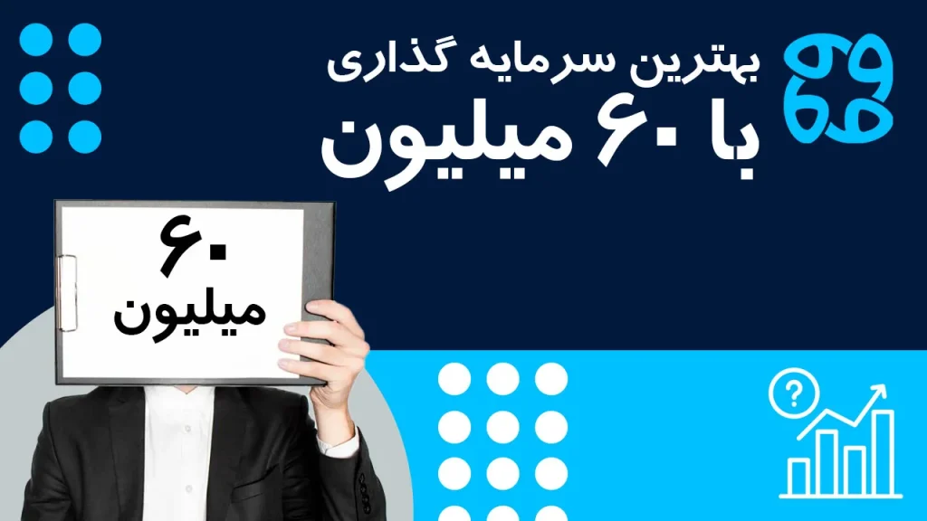 بهترین سرمایه گذاری با ۶۰ میلیون تومان | بیشترین سود با ۶۰ میلیون چیه؟