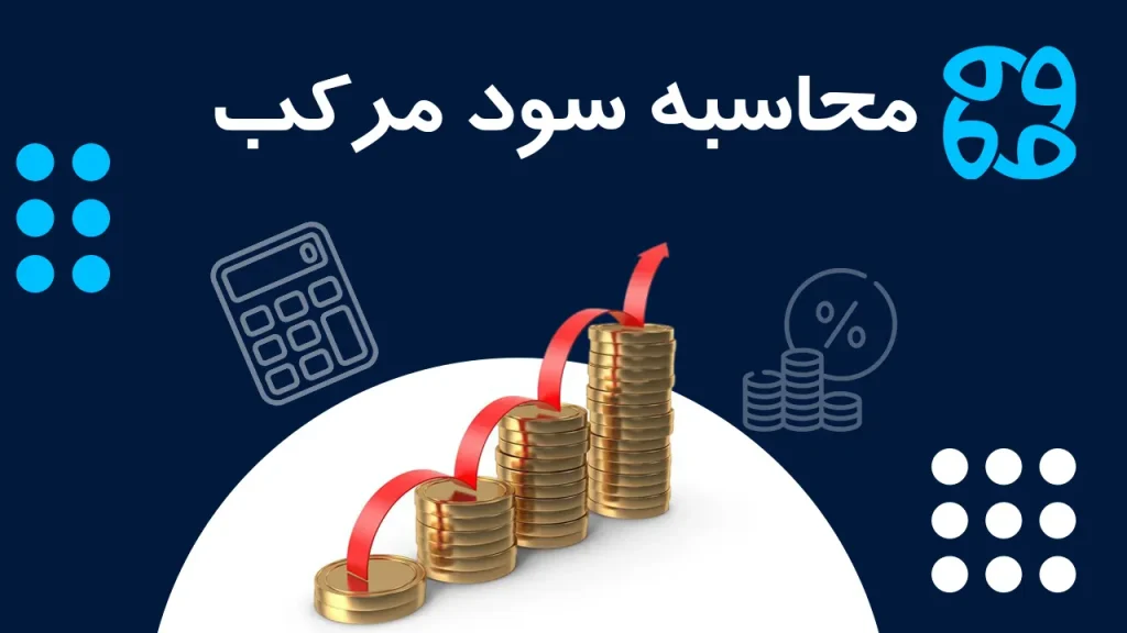 محاسبه سود مرکب (آنلاین) | نحوه محاسبه سود مرکب بانکی و فارکس