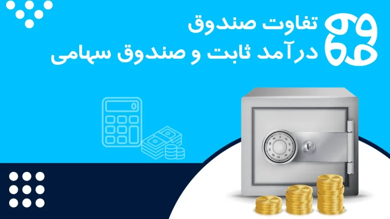 تفاوت صندوق درآمد ثابت و صندوق سهامی | کدام برای سرمایه گذاری بهتر است؟