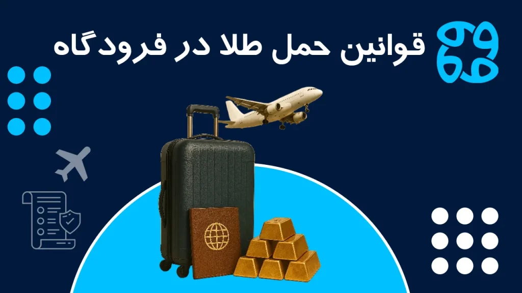 حمل طلا در فرودگاه | صفر تا صد قوانین حمل طلا + میزان مجاز