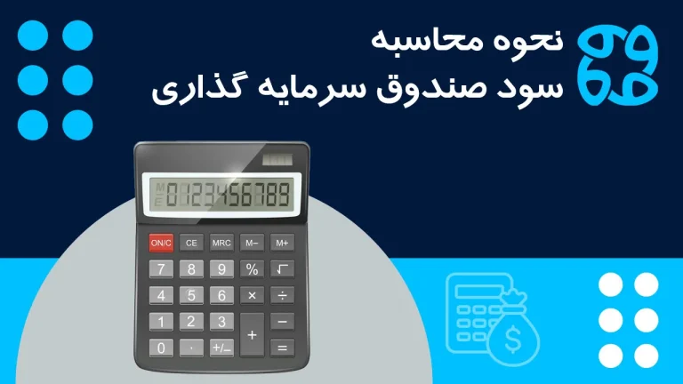 محاسبه سود صندوق سرمایه گذاری | آموزش آنلاین و فرمول