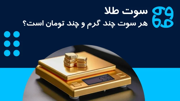 سوت طلا چیست؟ محاسبه قیمت ۱ سوت و آموزش خواندن ترازو