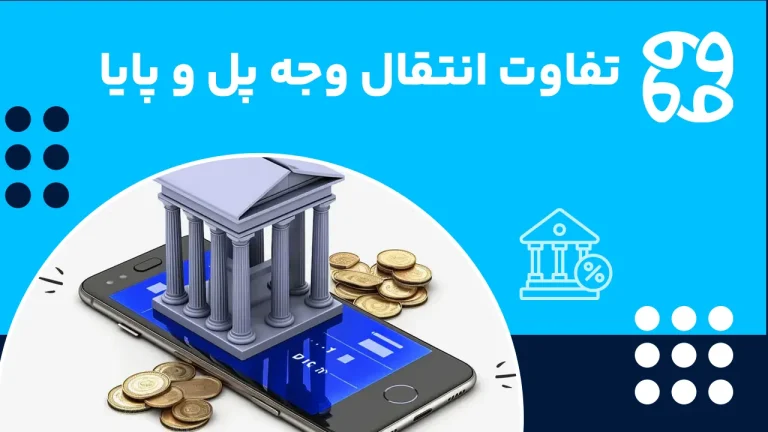 تفاوت انتقال وجه پل و پایا | ساعت واریز، کارمزد، سقف