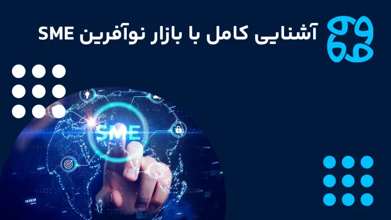 بازار نوآفرین (SME) چیست؟ + مزایا، امکانات و نحوه معامله در آن