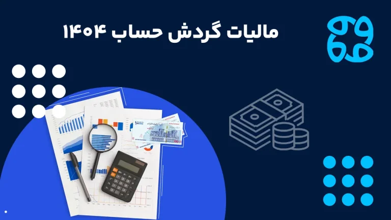 مالیات گردش حساب ۱۴۰۴ + نحوه محاسبه، سقف معافیت و قوانین