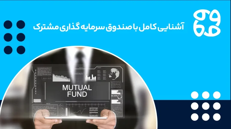 صندوق سرمایه گذاری مشترک از ۰ تا ۱۰۰ | انواع، کارکرد، مزایا