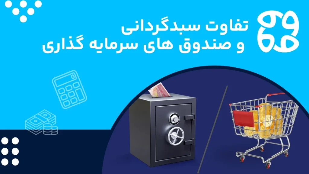 تفاوت سبدگردانی و صندوق های سرمایه گذاری