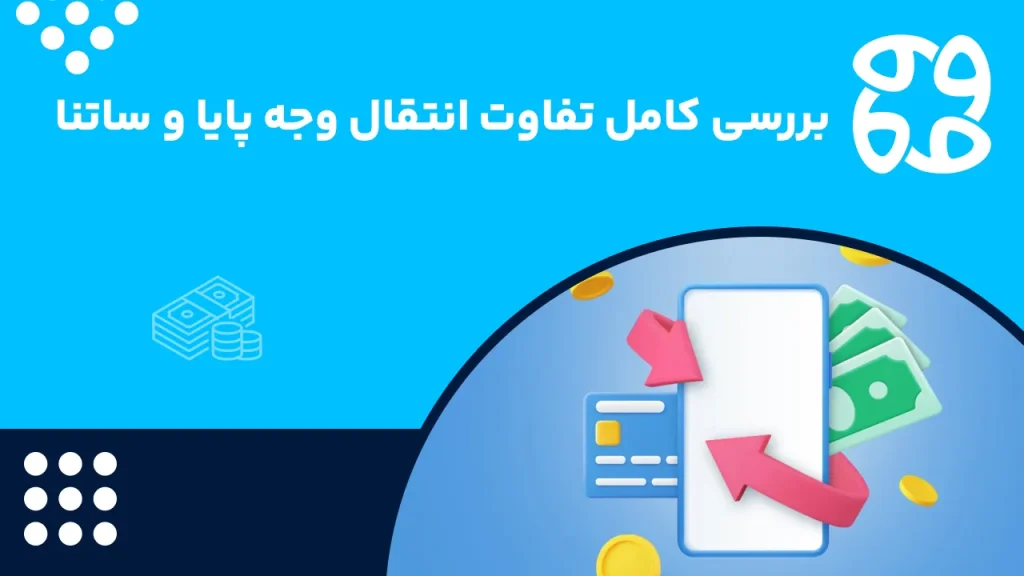 تفاوت انتقال وجه ساتنا و پایا | سقف، کارمزد، مدت زمان