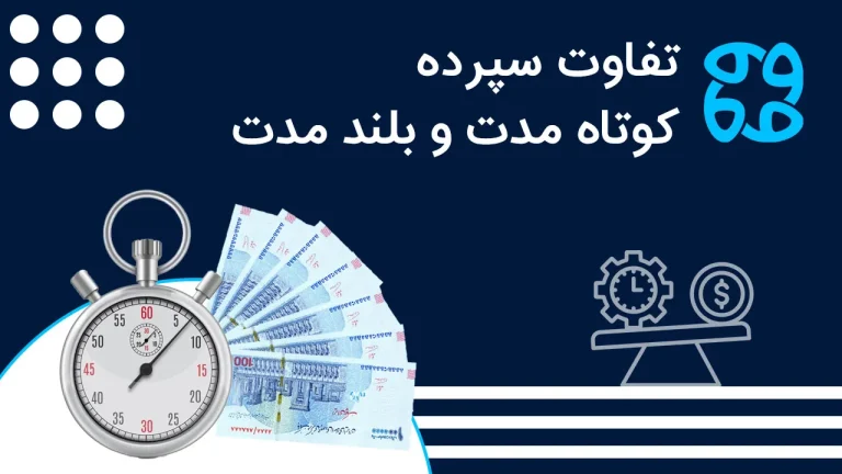 تفاوت سپرده کوتاه مدت و بلند مدت | میزان سود، نحوه محاسبه