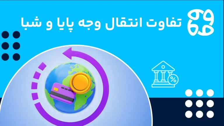 تفاوت انتقال وجه پایا و شبا: مقایسه کامل مزایا، کارمزد، سقف و نحوه انتقال