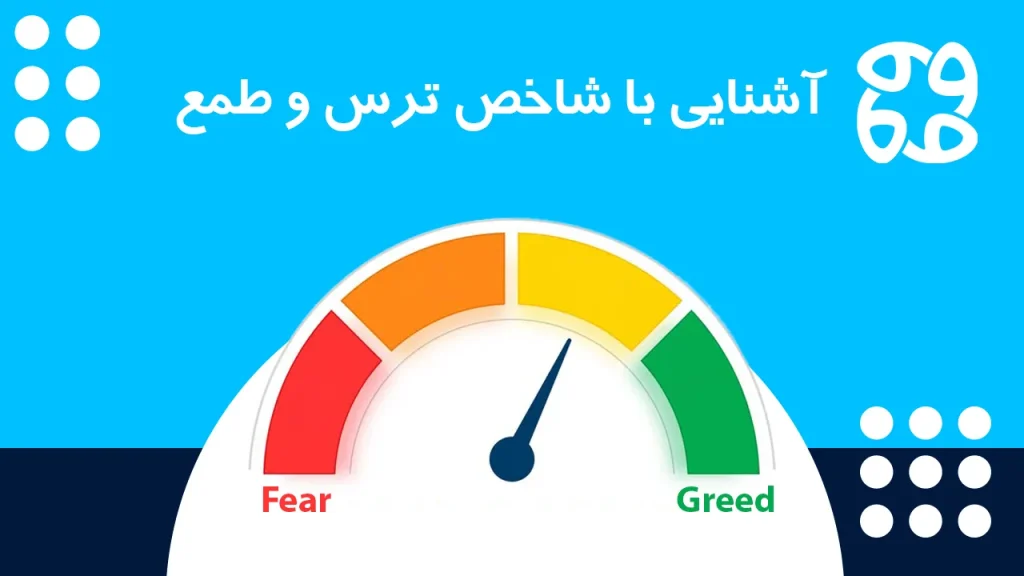 شاخص ترس و طمع چیست؟ | کاربرد، نحوه استفاده و محاسبه