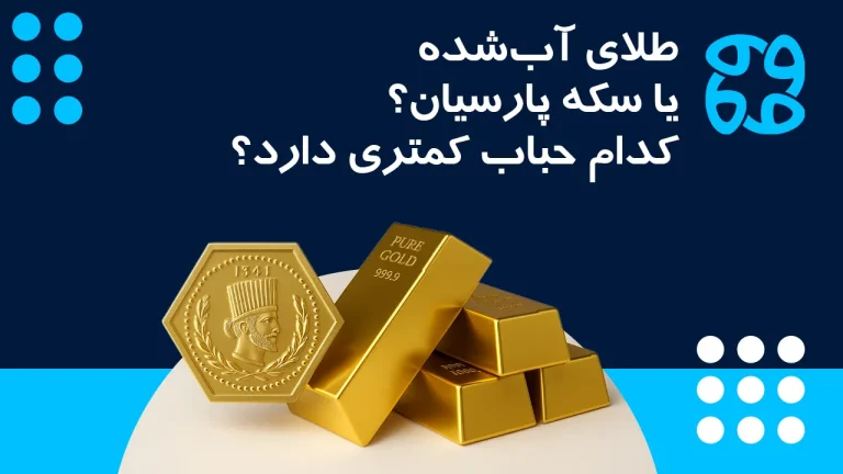 سکه پارسیان یا طلای آب شده کدام برای سرمایه گذاری مناسب تر است؟