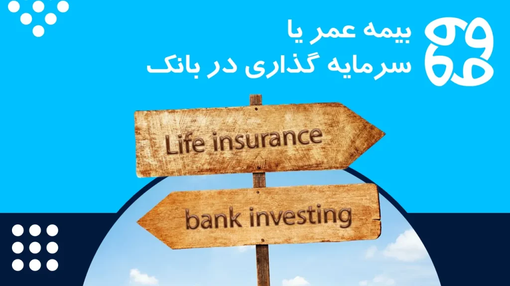تفاوت بیمه عمر و سرمایه گذاری در بانک کدام بهتر است؟