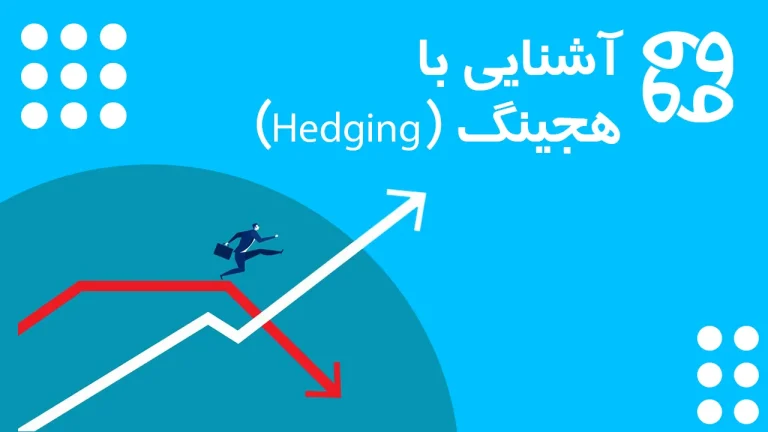 استراتژی هجینگ (Hedging) | با هج کردن ریسک سرمایه گذاری را کاهش دهید