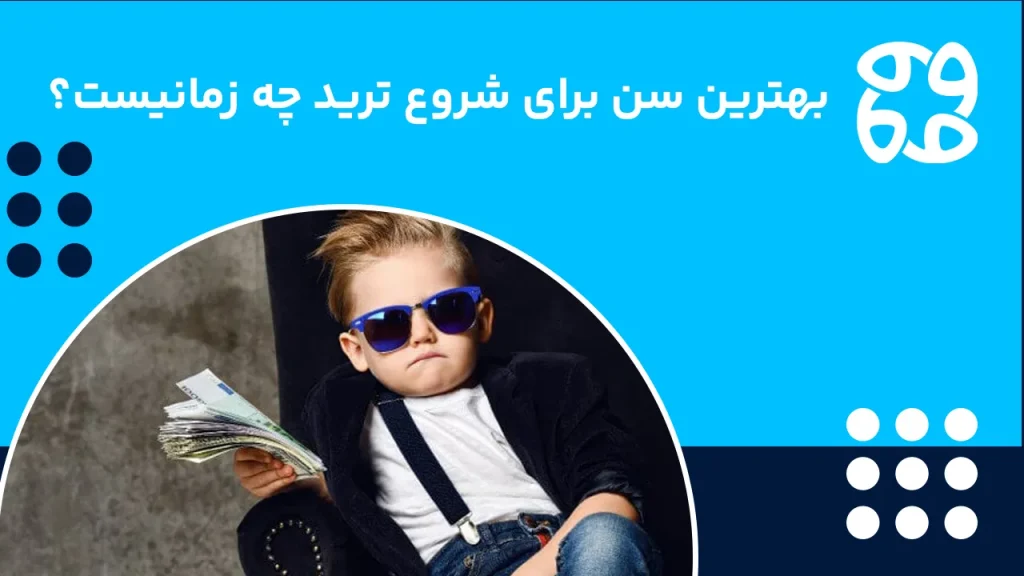 بهترین سن برای شروع ترید (معامله گری) چه زمانیست؟