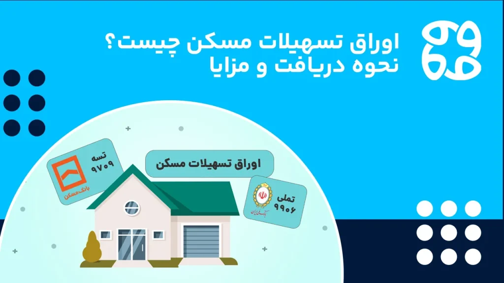 اوراق تسهیلات مسکن چیست؟ | نحوه دریافت و مزایا
