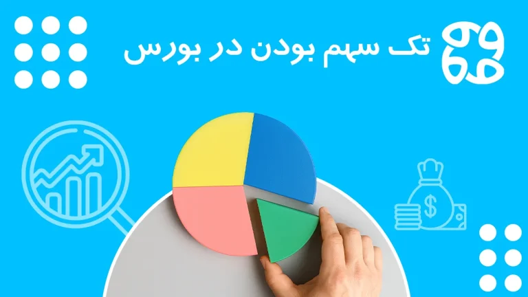 تک سهم بودن در بورس | بررسی مزایا و معایب