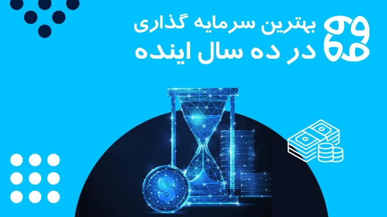 بهترین سرمایه گذاری در ده سال آینده چیست؟ | مطمئن و پرسود