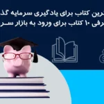 بهترین کتاب برای یادگیری سرمایه گذاری | معرفی ۱۰ کتاب برای ورود به بازار سرمایه