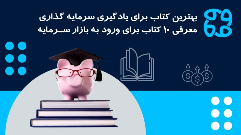 بهترین کتاب برای یادگیری سرمایه گذاری | معرفی ۱۰ کتاب برای ورود به بازار سرمایه