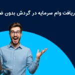 وام سرمایه در گردش + دریافت تسهیلات سرمایه در گردش بانک ها