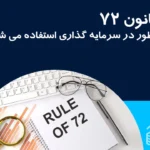 قانون ۷۲ چیست و چطور در سرمایه گذاری استفاده می شود؟
