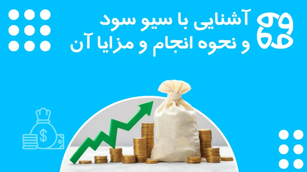 سیو سود چیست؟ نحوه انجام و مزایا آن
