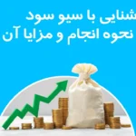 سیو سود چیست؟ نحوه انجام و مزایا آن