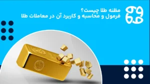 مظنه طلا چیست؛ فرمول و محاسبه و کاربرد آن در معاملات طلا