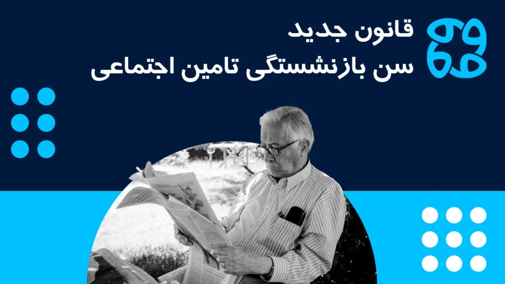 قانون جدید سن بازنشستگی تامین اجتماعی ۱۴۰۴ | نحوه محاسبه و شرایط