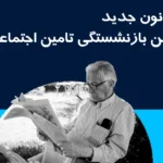 قانون جدید سن بازنشستگی تامین اجتماعی ۱۴۰۴ | نحوه محاسبه و شرایط