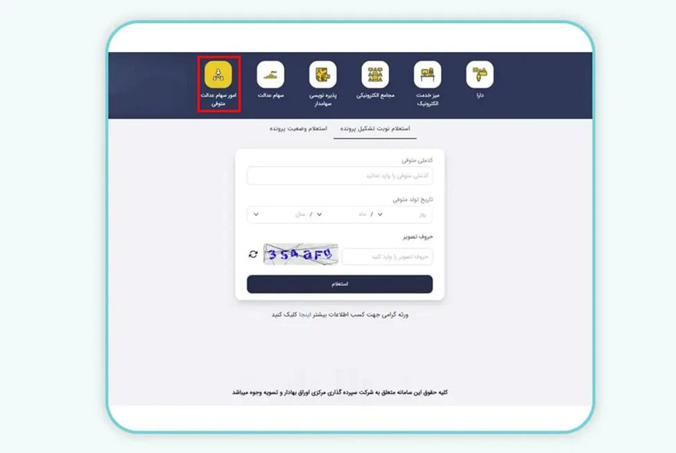 امور سهام عدالت متوفی