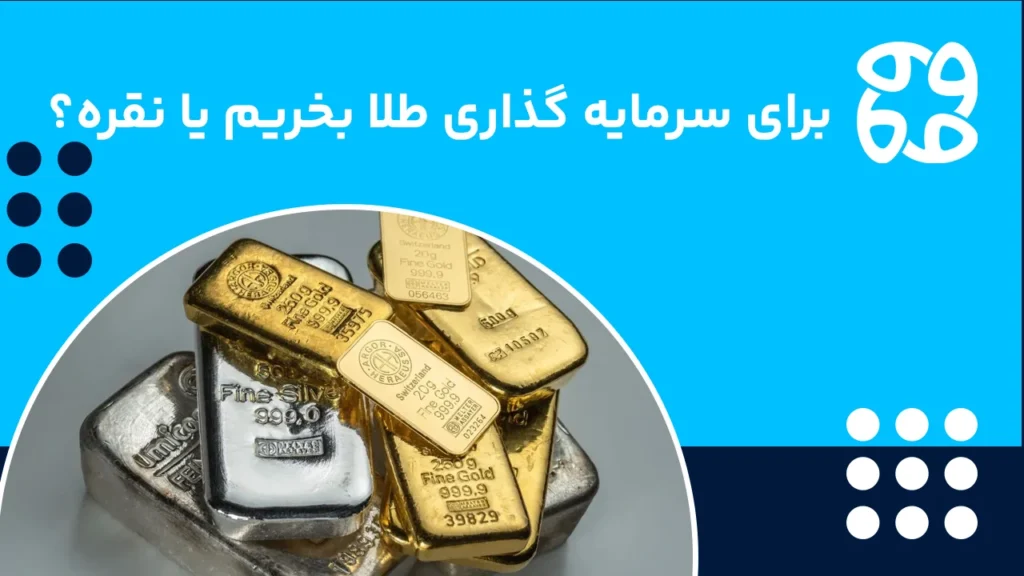 طلا بخریم یا نقره؟ سرمایه گذاری در کدام سودآورتر است؟