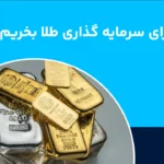 طلا بخریم یا نقره؟ سرمایه گذاری در کدام سودآورتر است؟