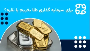 طلا بخریم یا نقره؟ سرمایه گذاری در کدام سودآورتر است؟