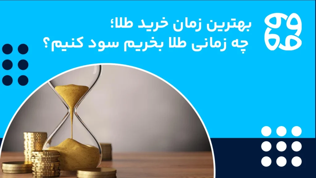 بهترین زمان خرید طلا در سال ۱۴۰۴؛ کی طلا بخرم که سود کنم؟