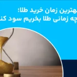 بهترین زمان خرید طلا در سال ۱۴۰۴؛ کی طلا بخرم که سود کنم؟