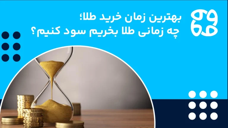 بهترین زمان خرید طلا در سال ۱۴۰۴؛ کی طلا بخرم که سود کنم؟
