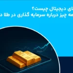 طلا دیجیتال چیست؟ همه چیز درباره سرمایه گذاری در طلای دیجیتال