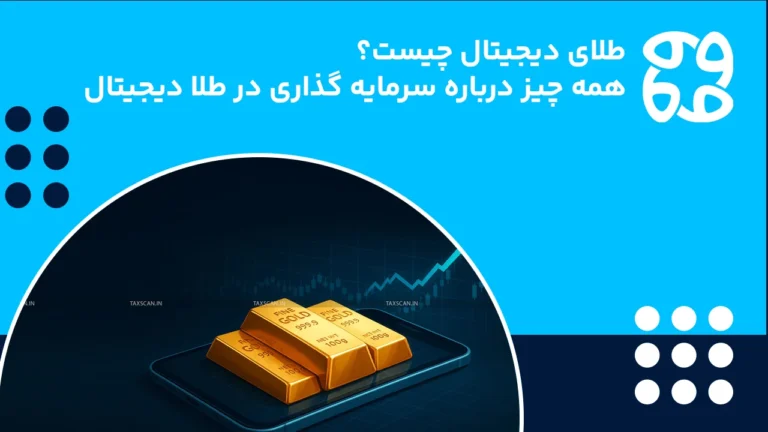 طلا دیجیتال چیست؟ همه چیز درباره سرمایه گذاری در طلای دیجیتال