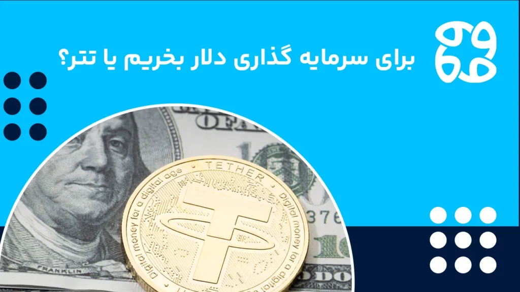 برای سرمایه گذاری تتر بخریم یا دلار که سود بیشتری کنیم؟ (راهنمای جامع)