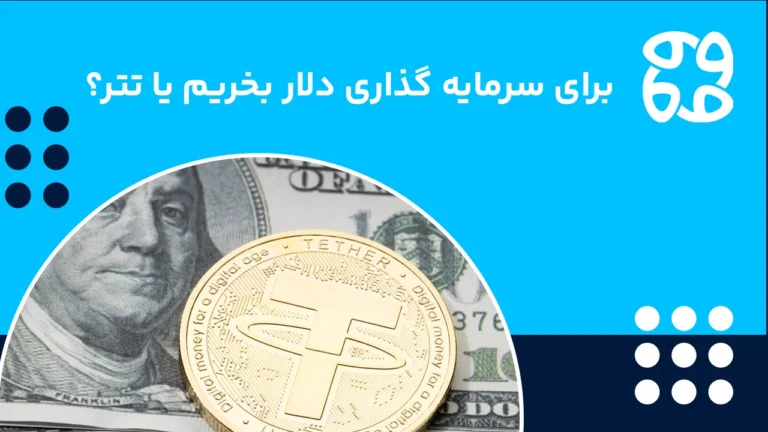 برای سرمایه گذاری تتر بخریم یا دلار که سود بیشتری کنیم؟ (راهنمای جامع)