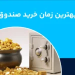 بهترین زمان خرید صندوق طلا چه زمانیست؟