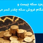 کارمزد انواع سکه چقدر و هنگام فروش سکه چقدر کم می‌شود؟